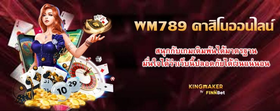 WM789 คาสิโนออนไลน์ สนุกกับเกมเดิมพันได้มาตรฐาน มั่นใจได้ว่าเว็บนี้ปลอดภัยได้เงินแน่นอน
